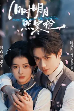 旧时明月照寒枪封面图