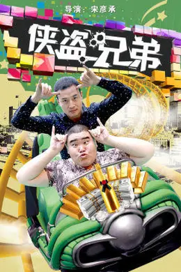 侠盗兄弟封面图