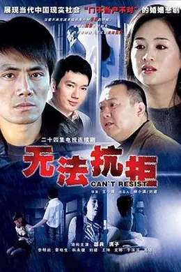 无法抗拒封面图