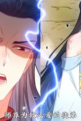 师尊去哪了：变成神兽被五个徒儿rua秃封面图