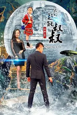 我的超能叔叔封面图