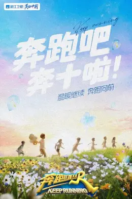 奔跑吧 第六季封面图