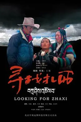 寻找扎西封面图