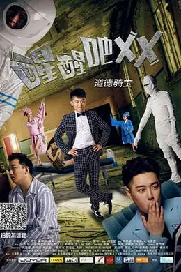 醒醒吧之道德骑士封面图