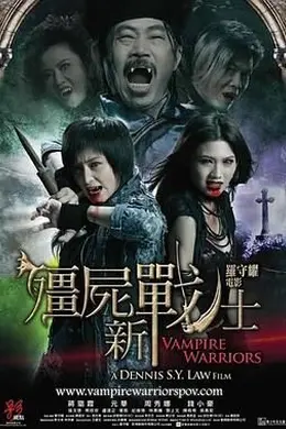 僵尸新战士 国语封面图