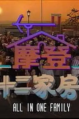 镭射剧场之摩登七十二家房客封面图