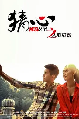 猜心之人心可畏封面图