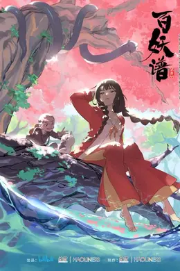 百妖谱 第一季封面图