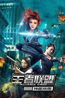 王者联盟之神秘病毒封面图