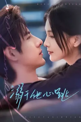 溺于他心跳封面图