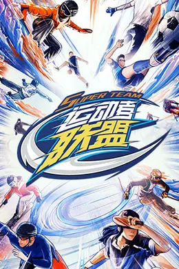 运动者联盟封面图