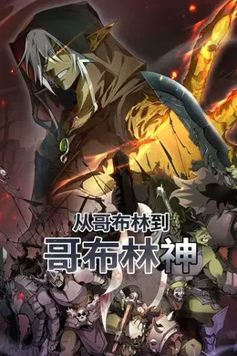 从哥布林到哥布林神 动态漫画海报图片