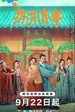 芬芳喜事封面图