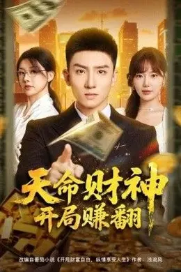 天命财神开局赚翻封面图