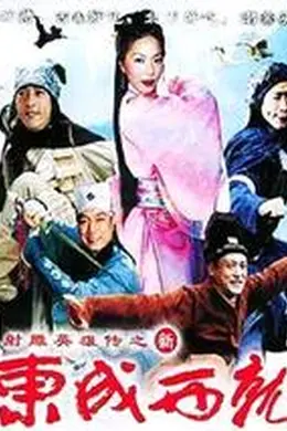 新东成西就封面图