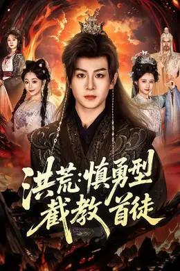 洪荒：慎勇型截教首徒封面图