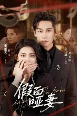 假面哑妻（哑巴新娘她不装了）封面图