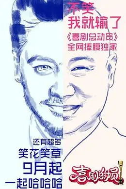 喜剧总动员第一季封面图