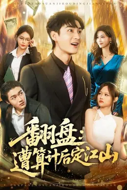 翻盘：遭算计后定江山封面图