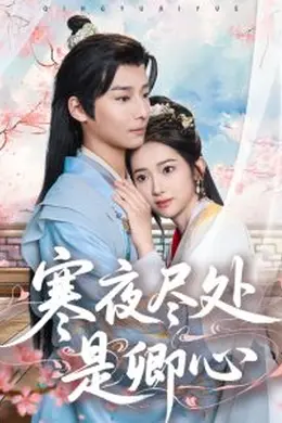 寒夜尽处是卿心海报图片