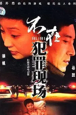 不在犯罪现场封面图