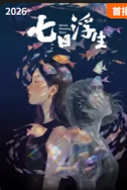 七日浮生封面图