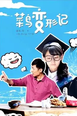 菜鸟变形记封面图