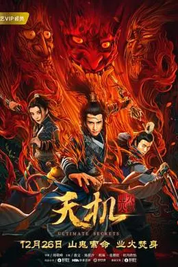 天机之九幽业火封面图