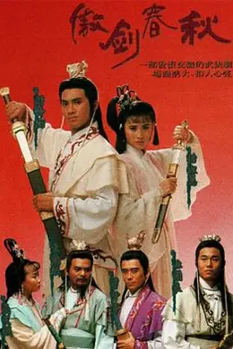 傲剑春秋粤语封面图