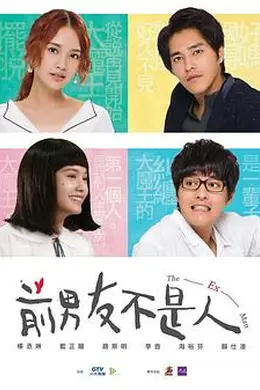 前男友不是人封面图