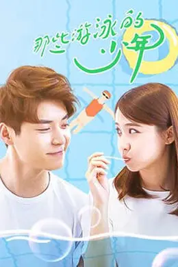 那些游泳的少年封面图