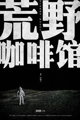 荒野咖啡馆封面图