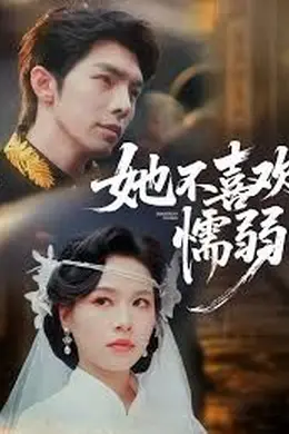 她不喜欢懦弱封面图