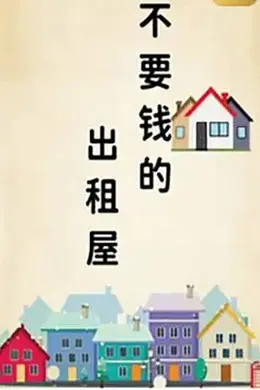 不要钱的出租屋封面图
