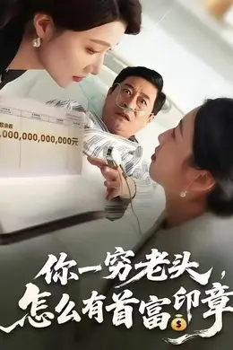 你一穷老头，怎么有首富印章海报图片
