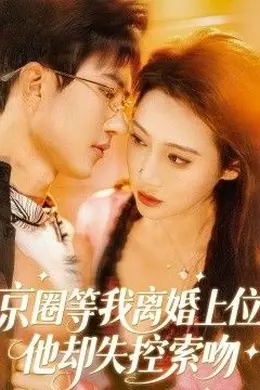 京圈等我离婚上位，他却失控索吻封面图