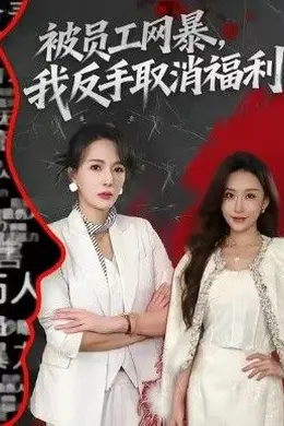 被员工网暴，我反手取消福利海报图片