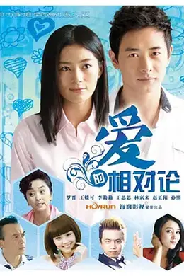 爱的相对论封面图