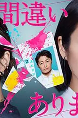 毫无疑问是我丈夫海报图片