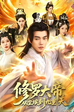 修罗大帝，从尘埃到九重天封面图