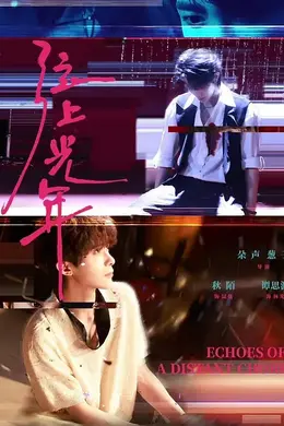 弦上光年海报图片