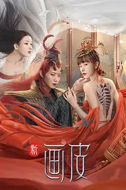 新画皮封面图