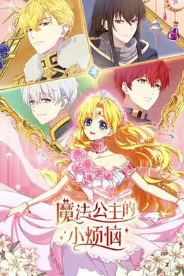 魔法公主的小烦恼国语封面图