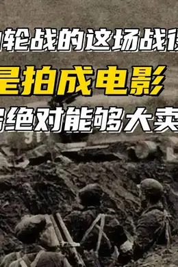 两山轮战的这场战役要是拍成电影，绝对能够大卖，保守两个亿票房封面图