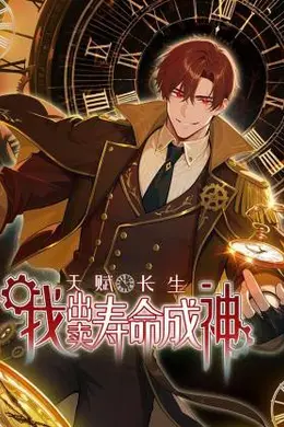 天赋长生，我出卖寿命成神海报图片