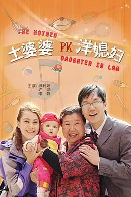 土婆婆PK洋媳妇封面图