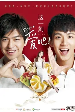 这一刻，爱吧2013封面图