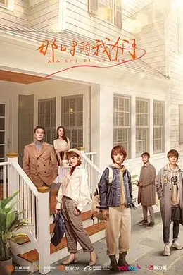 那时的我们2021封面图