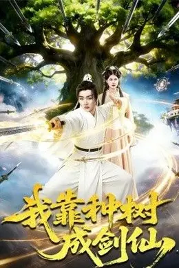 我靠种树成剑仙封面图