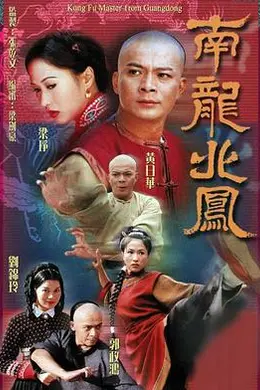 南龙北凤粤语封面图